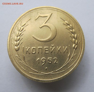 3 копеек 1952 года. до 23.05 в 22-00. - IMG_8376.JPG