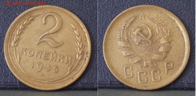 оценка 2 коп. 33-35-45-51 гг. - 2-35н