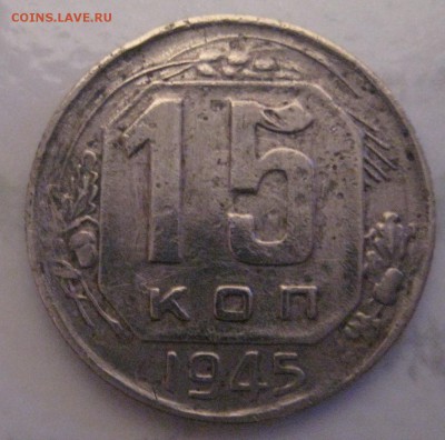 15 коп 1945 года  - шт.1.2.А - IMG_0861.JPG