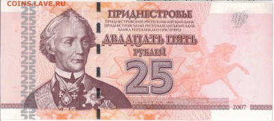 ПРИДНЕСТРОВЬЕ 25 РУБЛЕЙ 2007 ДО 25.05.2017 В 22.00МСК (Д743) - 1-прид25а