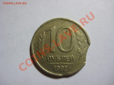 10 руб. 1992 г., выкус? - IMG_1107.JPG