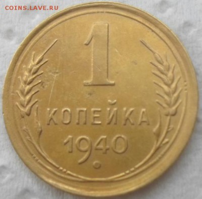 1 коп 1940 - 5.JPG