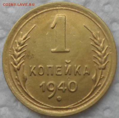 1 коп 1940 - 3.JPG