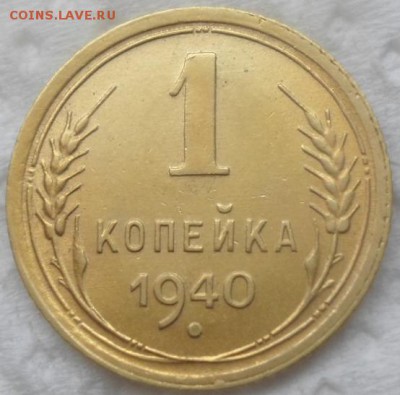 1 коп 1940 - 1.JPG