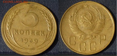 5 копеек 26-51 гг - 5-39-1