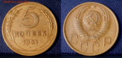 5 копеек 26-51 гг - 5-51-1