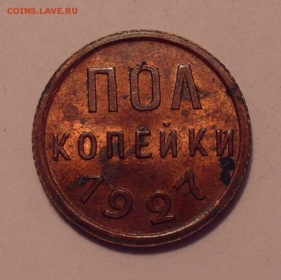 Полкопейки 1927 года - SDC12283.JPG