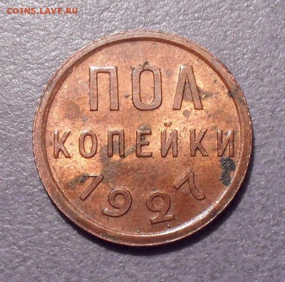Полкопейки 1927 года - SDC12220.JPG