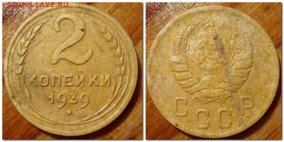 2 копейки 1939г - 2017-05-20_232349