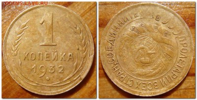 1 копейка 1932г разворот около 150 гр. - 2017-05-20_232248