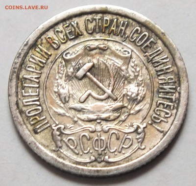 15 копеек 1922 года блестит, определение. - DSCF9491.JPG
