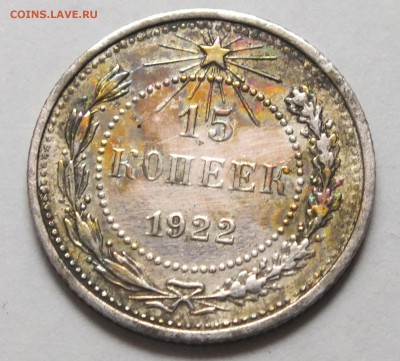 15 копеек 1922 года блестит, определение. - DSCF9489.JPG
