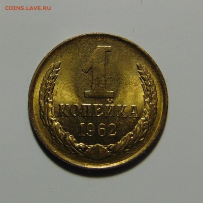 1 копейка 1962 штемпельная,до 23.05.17 в 22.00 мск - DSC00129.JPG