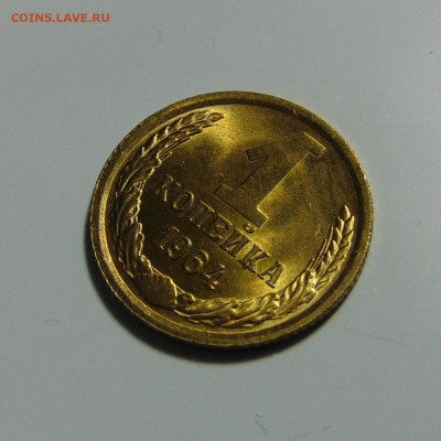 1 копейка 1964 штемпельная,до 23.05.17 в 22.00 мск - DSC00145.JPG
