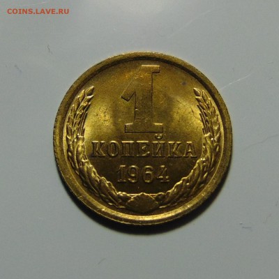 1 копейка 1964 штемпельная,до 23.05.17 в 22.00 мск - DSC00144.JPG