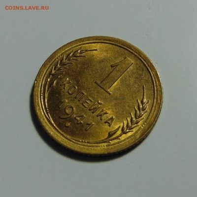1 копейка 1941 штемпельная,до 23.05.17 в 22.00 мск - DSC00153.JPG