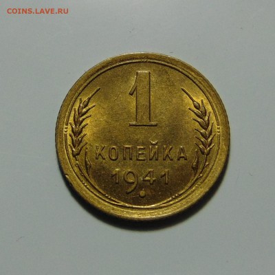 1 копейка 1941 штемпельная,до 23.05.17 в 22.00 мск - DSC00151.JPG