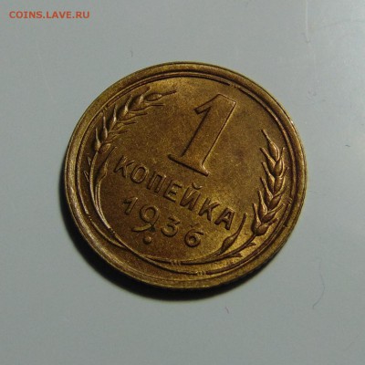 1 копейка 1936 штемпельная,до 23.05.17 в 22.00 мск - DSC00158.JPG