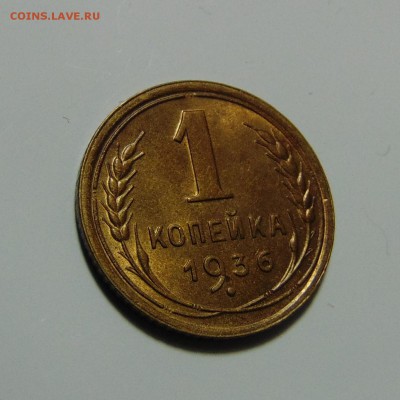 1 копейка 1936 штемпельная,до 23.05.17 в 22.00 мск - DSC00157.JPG
