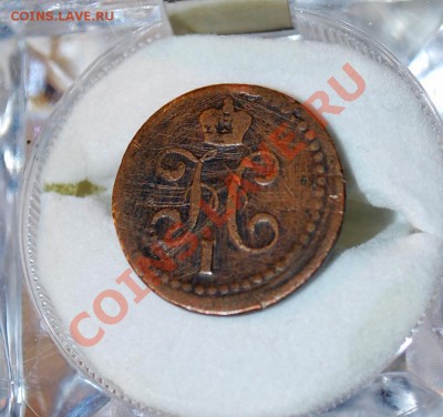 2 копейки 1840 - DSC_0212.JPG