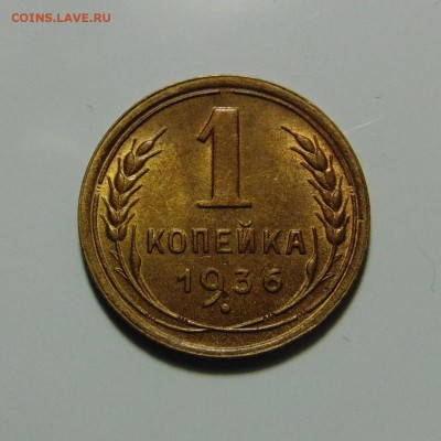 1 копейка 1936 штемпельная,до 23.05.17 в 22.00 мск - DSC00156.JPG