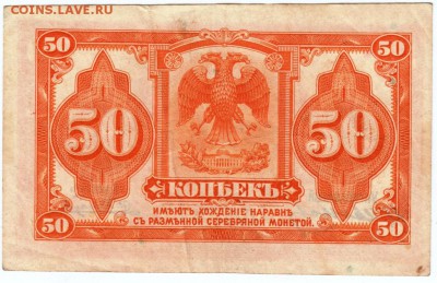 Бона. 50 коп. 1918г. Временное правит до 27.05.17 г. в 23.00 - Scan-170512-0015