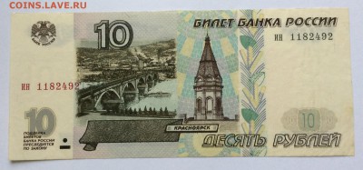 10 рублей 1997 без мод. до 25.05 - 2,1.JPG