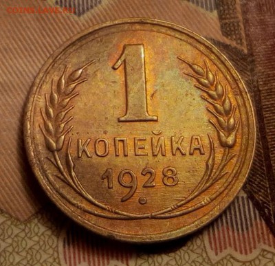 1 копейка 1928 г - 11