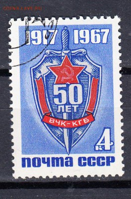 СССР 1967 ВЧК - 173