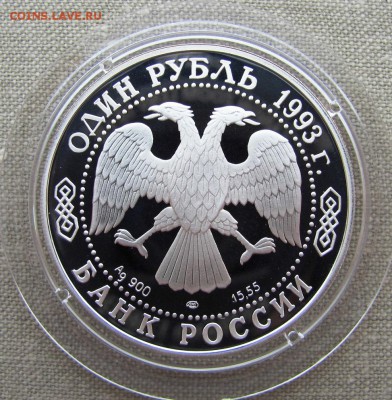 1 рубль 1993 года. Рыбный филин. Серебро. До 24.05.17 22-00 - 6