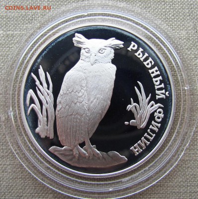 1 рубль 1993 года. Рыбный филин. Серебро. До 24.05.17 22-00 - 5