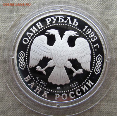 1 рубль 1993 г. Винторогий козел. Серебро. До 24.05.17 22-00 - 4