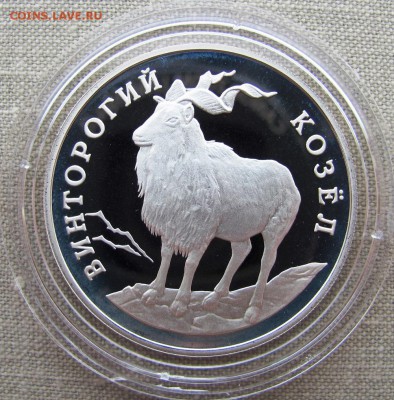1 рубль 1993 г. Винторогий козел. Серебро. До 24.05.17 22-00 - 3