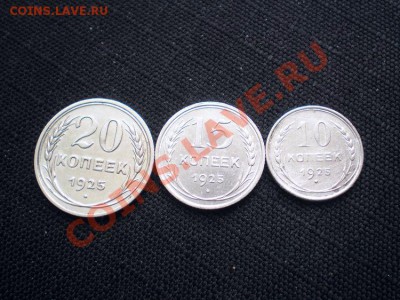 20,15,10 коп. 1925 г. до 18.02.11. в 22.00 мв - P2150029.1