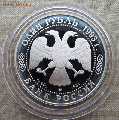 1 рубль 1993 года. Амурский тигр. Серебро. До 24.05.17 22-00 - 2