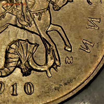 10 копеек 2010 М шт. 4.32_Б1 - Sun May 21 12-17-28