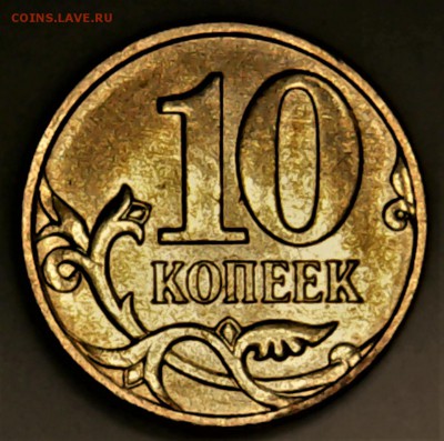 10 копеек 2010 М шт. 4.32_Б1 - Sun May 21 11-45-00