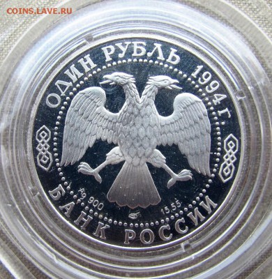 1 рубль 1994 года. Гималайский медведь. Ag. До 24.05.17 - 6