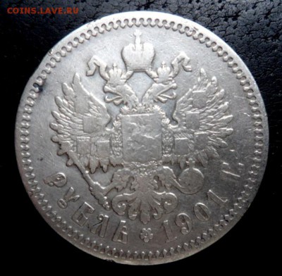 рубль 1901 года Ф.З. - до 26.05.17 - рубль3