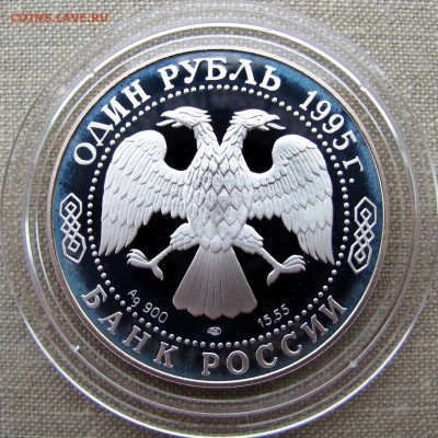 1 рубль 1995 года. Дальневосточный аист. Ag. До 24.05.17 - IMG_8345.JPG