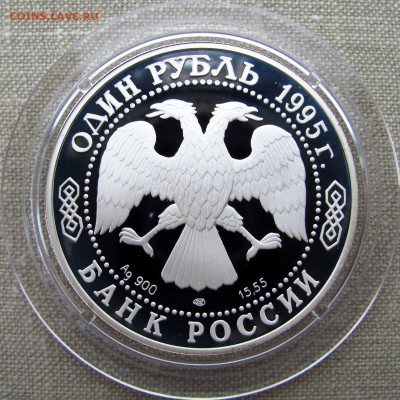 1 рубль 1995 года. Кавказский тетерев. Ag. До 24.05.17 - IMG_8349.JPG