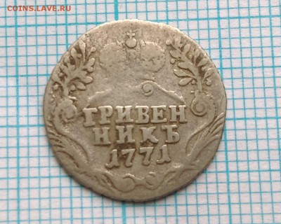 гривенник 1771 г - миша