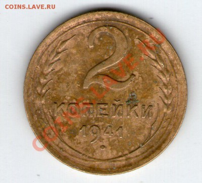 2 коп 1941 года - 2 коп 1941 г001