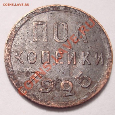 Пол копейки 1925,1927+ бонусы с 1р до 22,02,11-22,02 - DSC07814.JPG