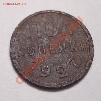 Пол копейки 1925,1927+ бонусы с 1р до 22,02,11-22,02 - DSC07818.JPG