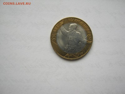 10 р бим 55 лет победы сп мешковая 1 шт - IMG_3669[1].JPG