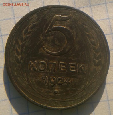 5 Копеек 1924 года до 23.05.17. - 20170511_073315-1