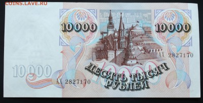10000 рублей 1992г. (1) до 24.05.2017 22:00 (МСК) - IMG_9471.JPG