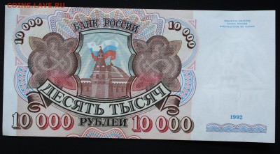 10000 рублей 1992г. (1) до 24.05.2017 22:00 (МСК) - IMG_9474.JPG