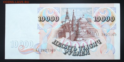 10000 рублей 1992г. (2) до 24.05.2017 22:00 (МСК) - IMG_9479.JPG